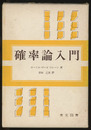 確率論入門  
