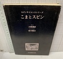 こまとスピン  