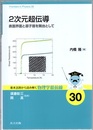 2次元超伝導 表面界面と原子層を舞台として 