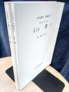 Lie群　1・2  