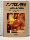 ノンフロン技術　自然冷媒の新潮流  