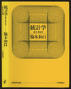 統計学：見方・考え方  