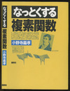 なっとくする複素関数  