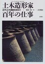 土木造形家(エンジニア・アーキテクト) 百年の仕事 近代土木遺産を訪ねて 