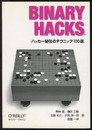 Binary Hacks ハッカー秘伝のテクニック100選 