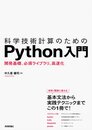 科学技術計算のためのPython入門 開発基礎、必須ライブラリ、高速化 