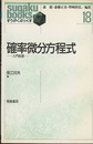 確率微分方程式 入門前夜 