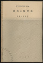 治具及取付具  