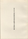 重要文化財　吉村家住宅保存修理工事報告書  