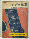 初歩のラジオ教室  