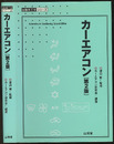 カーエアコン （第2版）  