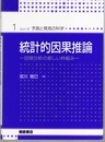 統計的因果推論  