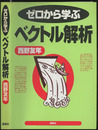 ゼロから学ぶベクトル解析  