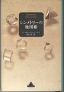 シンメトリーの地図帳  