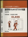 これだけは知っておきたい建築家のためのガラスの知識  