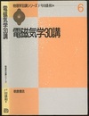 電磁気学30講  