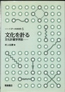 文化を計る 文化計量学序説 