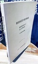 建造物設計標準解説（基礎構造物及び抗土圧構造物）  
