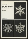 シンメトリー  