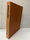 建築設計競技 コンペティションの系譜と展望 