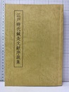 江戸時代鍼灸文献序跋集  