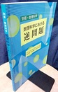 数理科学における逆問題  