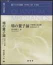 場の量子論 不変性と自由場を中心として 