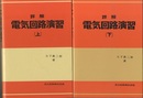 詳解電気回路演習　上・下 2冊セット 