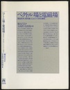ベクトル場と電磁場 電磁気学と相対論のためのベクトル解析 