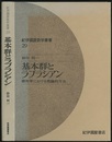 基本群とラプラシアン 幾何学における数論的方法 