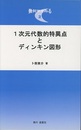 1次元代数的特異点とディンキン図形  