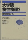 大学院物性物理　2　強相関電子系  