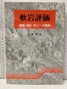 軟岩評価-調査・設計・施工への適用  