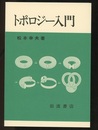 トポロジー入門  
