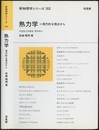 熱力学 : 現代的な視点から  