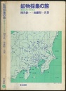 鉱物採集の旅　関東地方とその周辺  