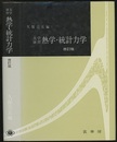 大学演習　熱学・統計力学　修訂版  