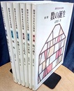 数学が生まれる物語　全6冊 (1)数の誕生 (2)数の世界 (3)式と方程式 (4)座標とグラフ (5)関数とグラフ (6)図形