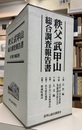 秩父武甲山総合調査報告書　全3巻・別編3冊・付図 ㊤自然㊥山頂遺蹟㊦人文、別①気象観測資料②秩父歴史地理③横瀬町地誌、付図5枚 