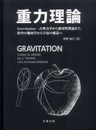 重力理論（ハードカバー） Gravitation-古典力学から相対性理論まで、時空の幾何学から宇宙の構造へ 