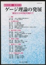 ゲージ理論の発展 誕生から半世紀を越えて 