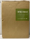 関門橋工事報告書  