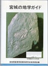 宮城の地学ガイド （三訂・229頁）  