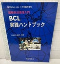 BCL実践ハンドブック 国際放送受信入門 