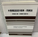 木質構造設計規準・同解説　1973制定/2006改定 許容応力度・許容耐力設計法 