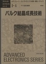 バルク結晶成長技術  