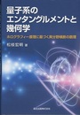 量子系のエンタングルメントと幾何学 ホログラフィー原理に基づく異分野横断の数理 