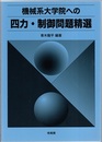 機械系大学院への四力・制御問題精選  