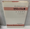 セラミックスと熱  