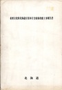 重要文化財　北海道庁旧本庁舎復原改修工事報告書  